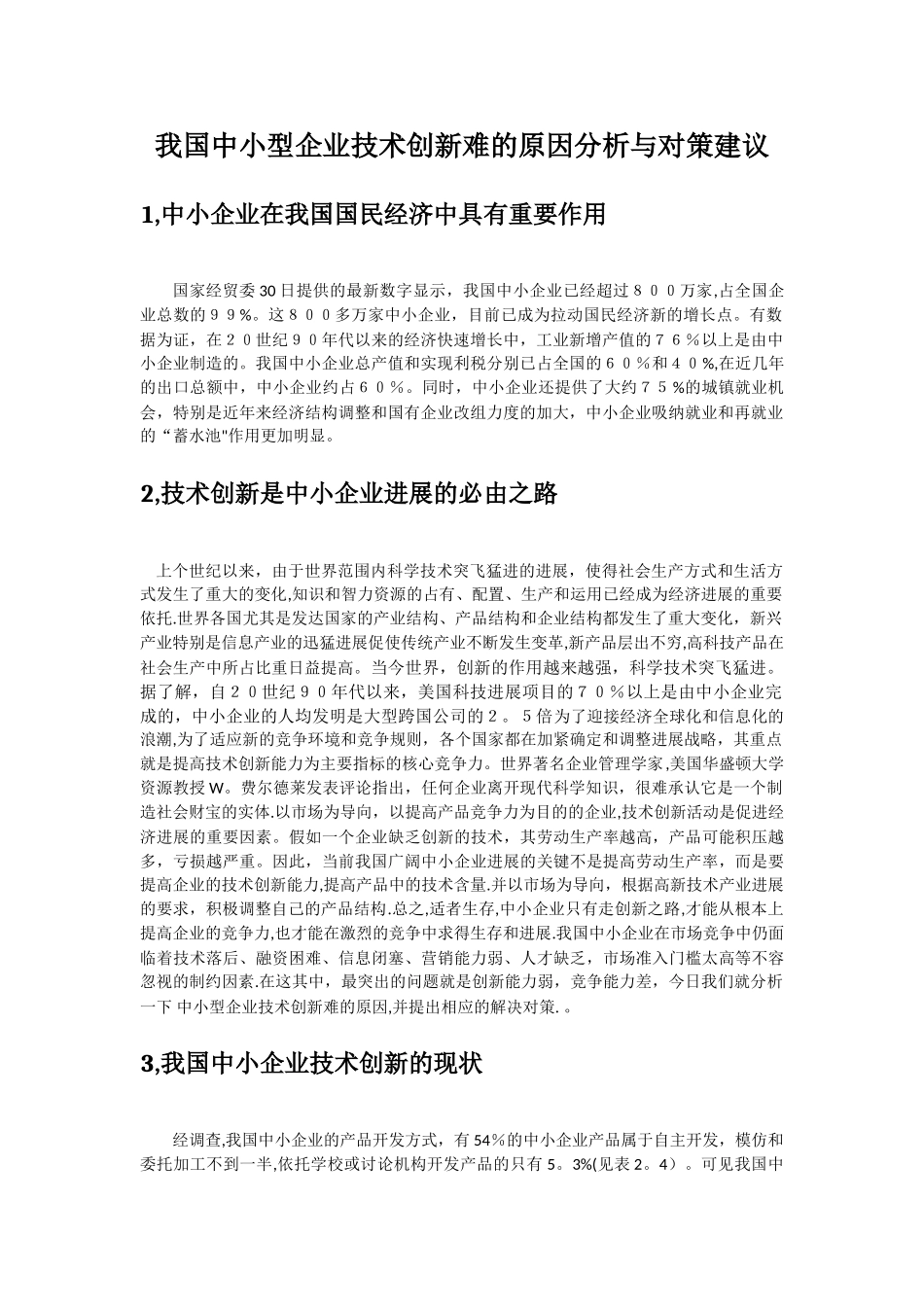 中小型企业技术创新难的原因分析与对策建议_第1页