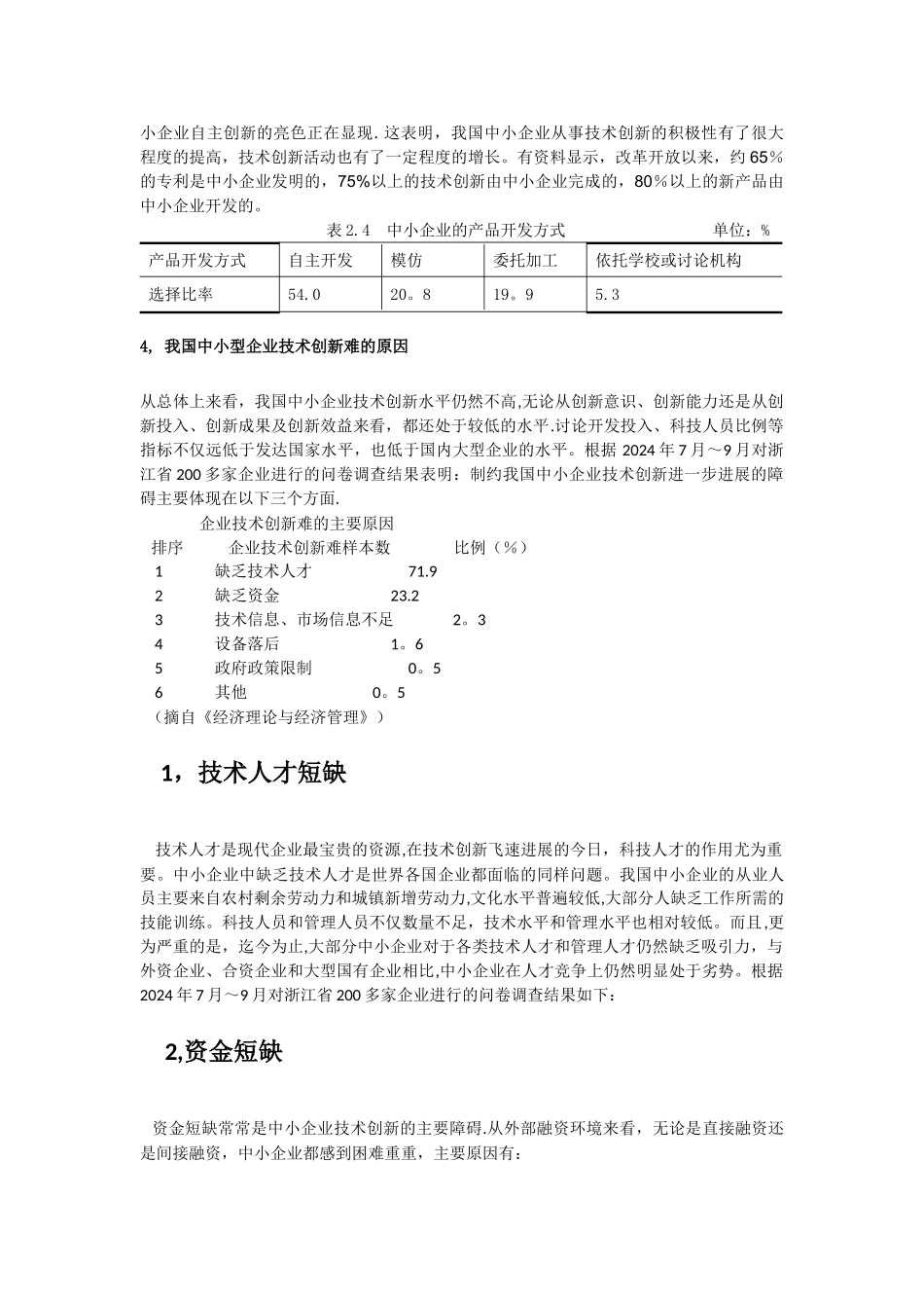 中小型企业技术创新难的原因分析与对策建议_第2页