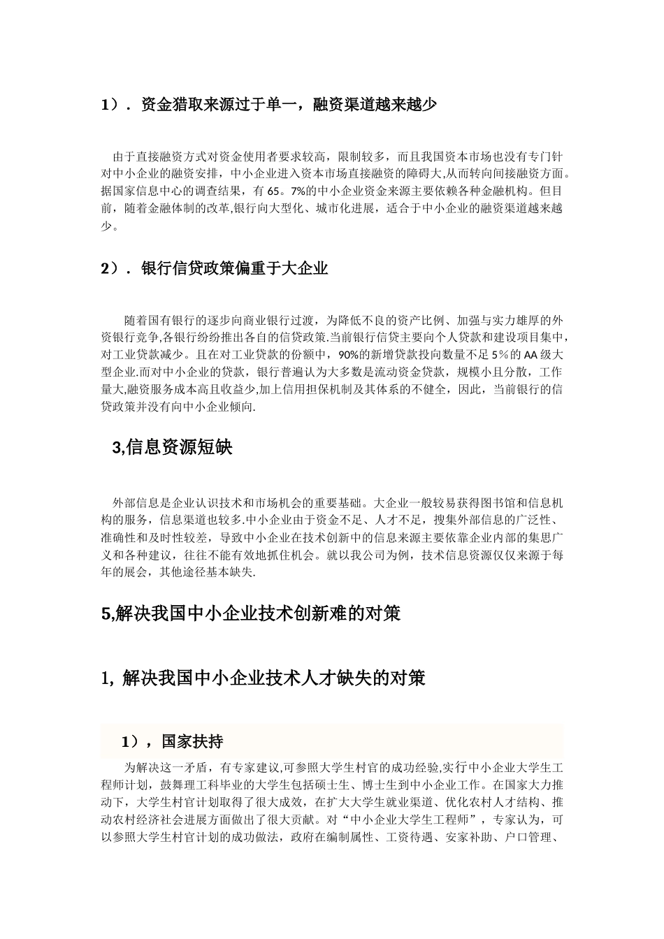 中小型企业技术创新难的原因分析与对策建议_第3页