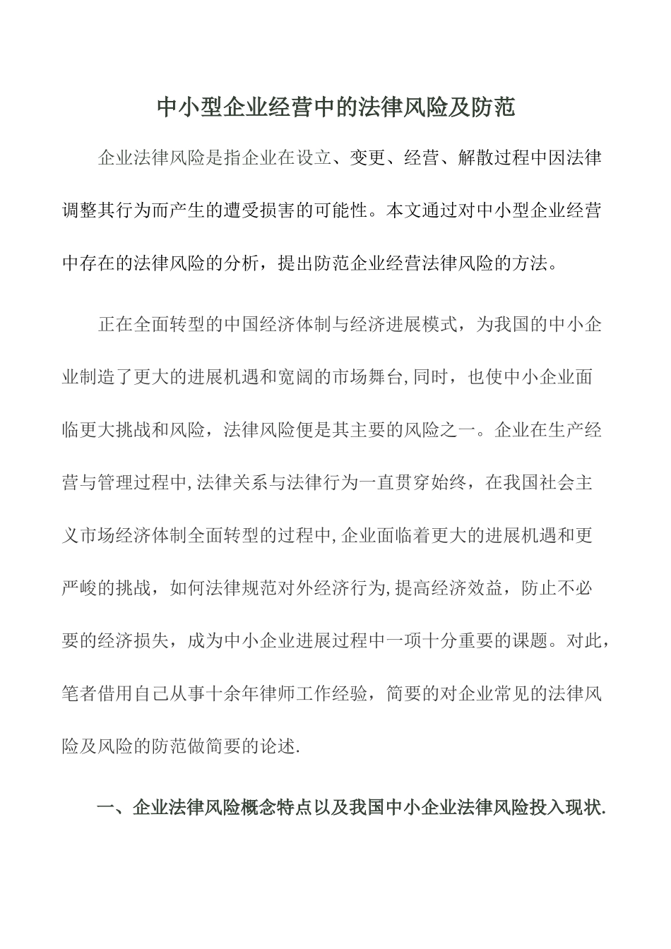 中小型企业经营中的法律风险及防范范文_第1页