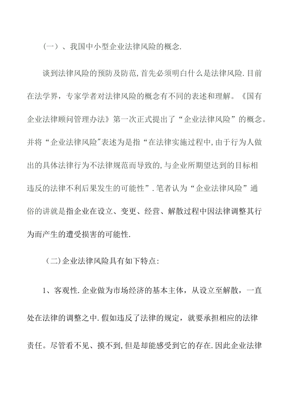 中小型企业经营中的法律风险及防范范文_第2页