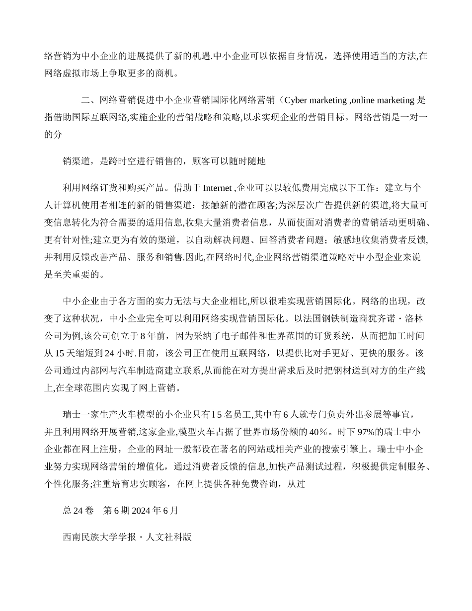 中小型企业网络营销渠道策略._第2页