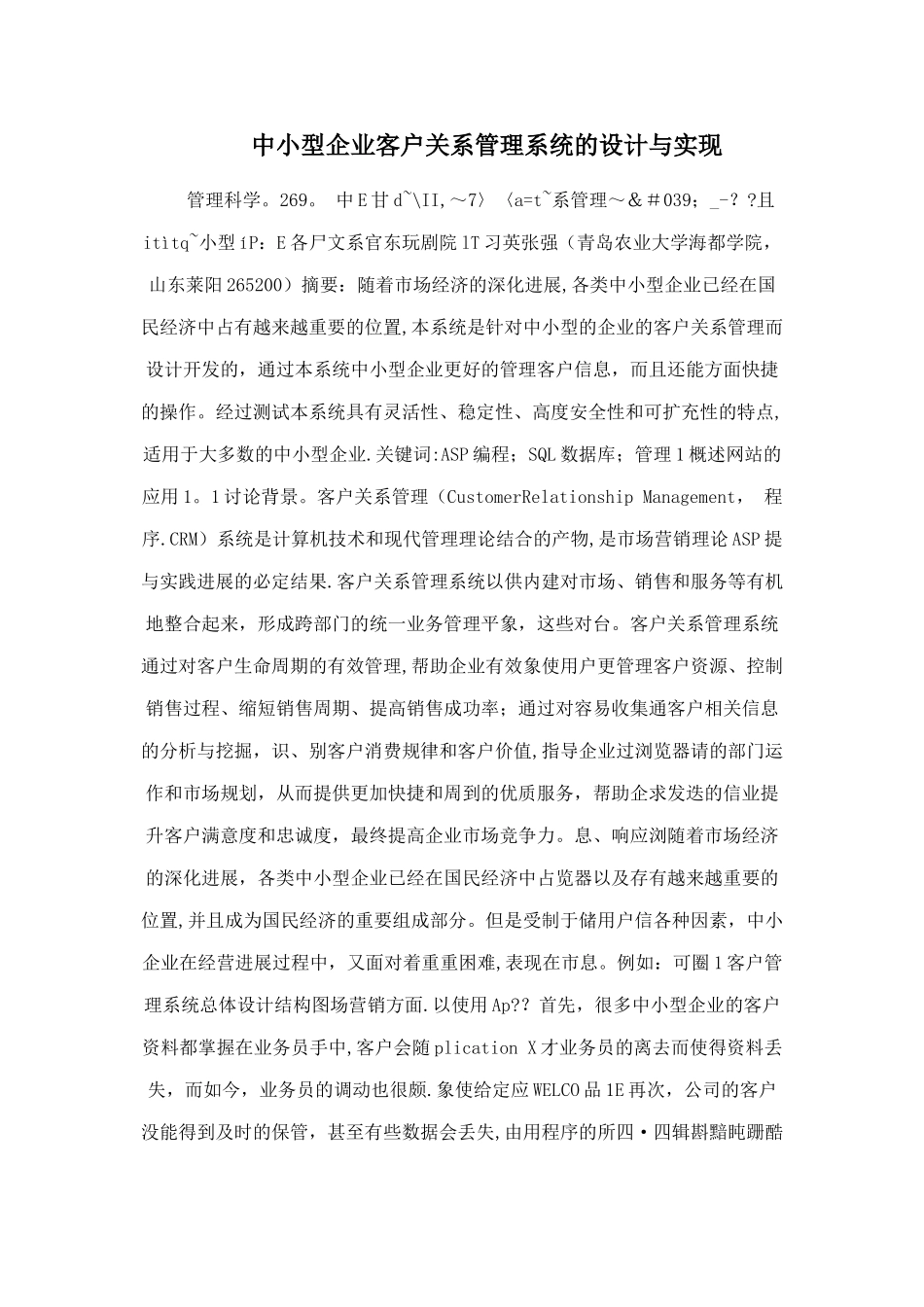 中小型企业客户关系管理系统的设计与实现_第1页