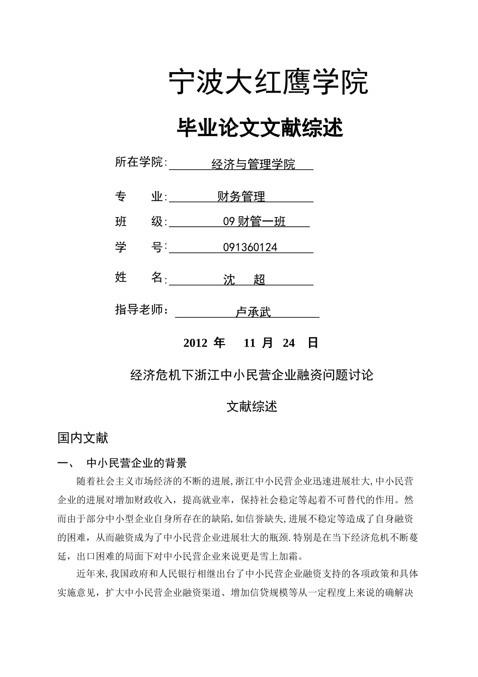 中小型企业融资问题研究文献综述-沈超_第1页