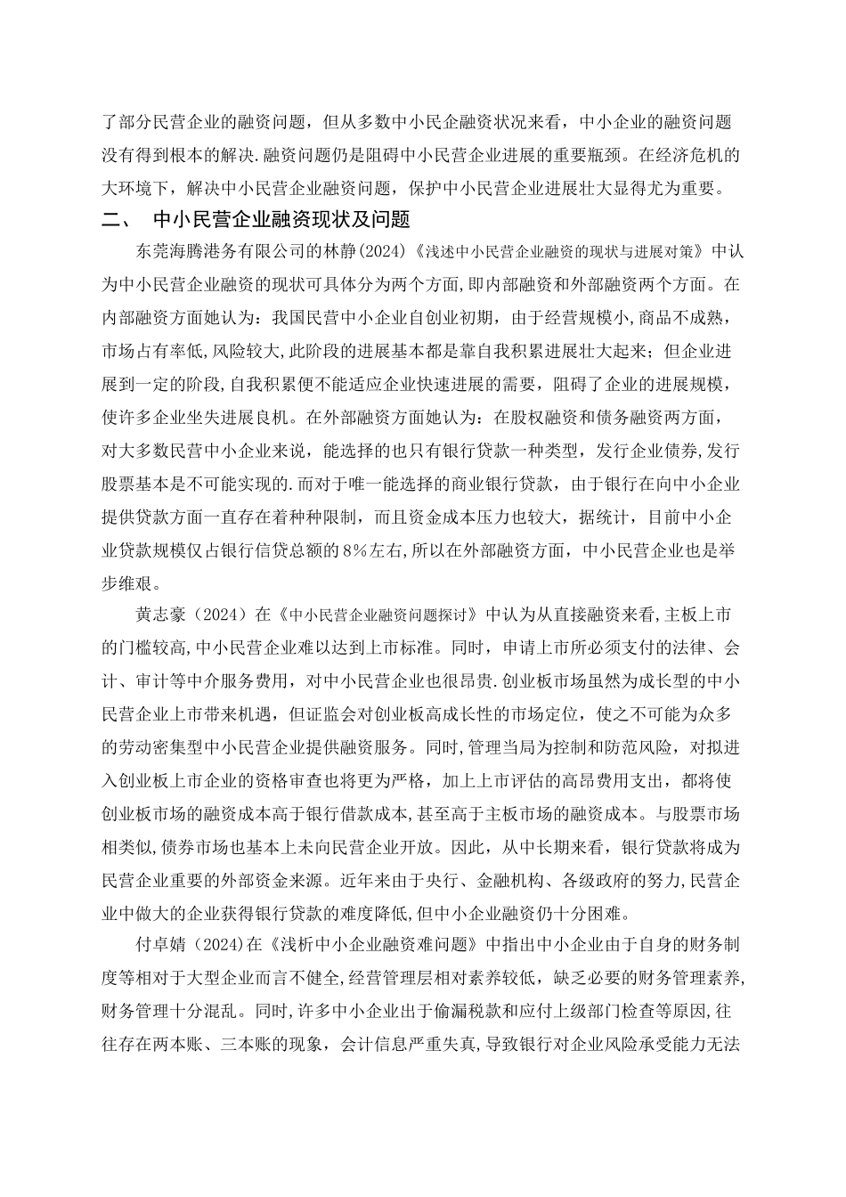 中小型企业融资问题研究文献综述-沈超_第2页