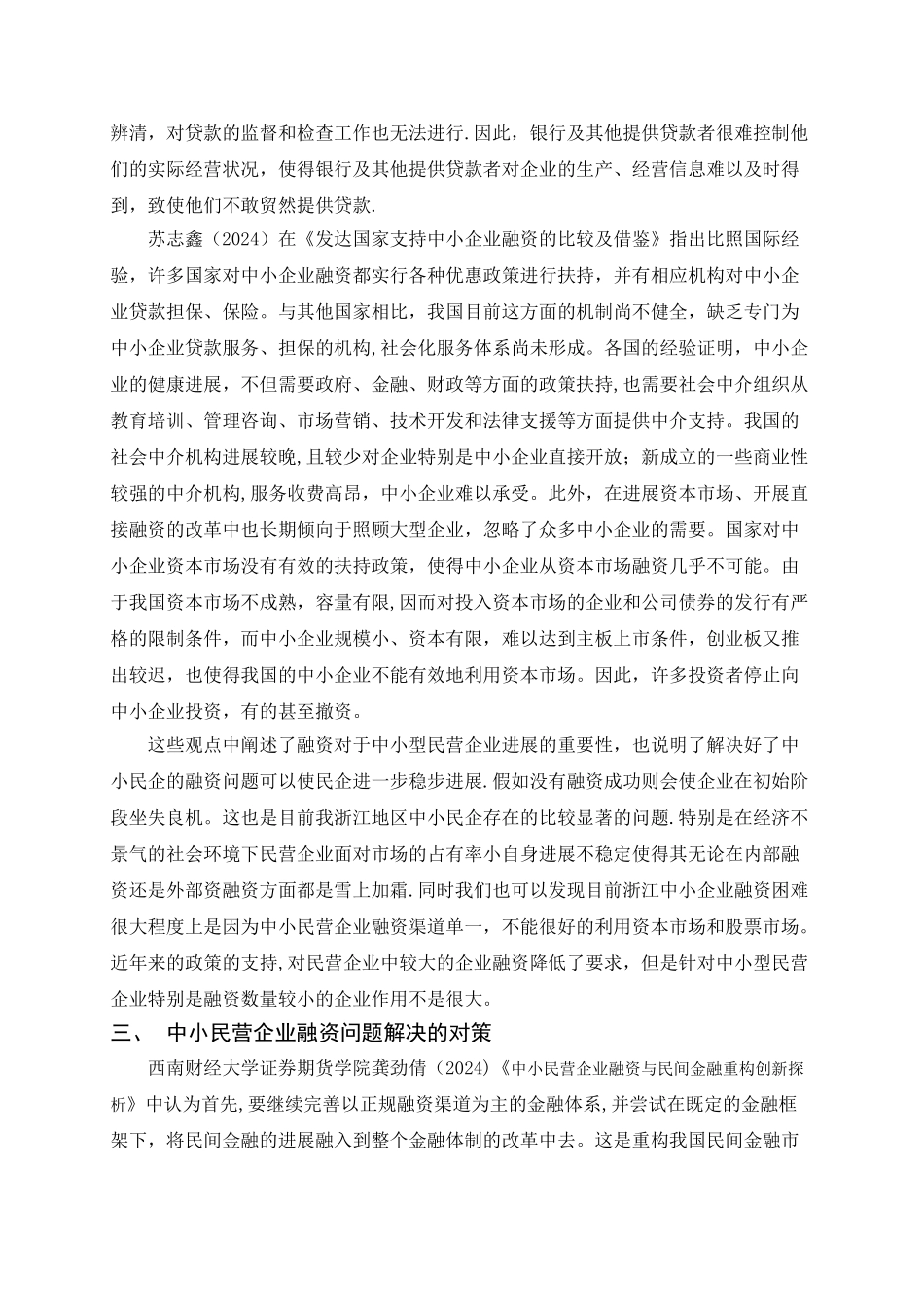 中小型企业融资问题研究文献综述-沈超_第3页