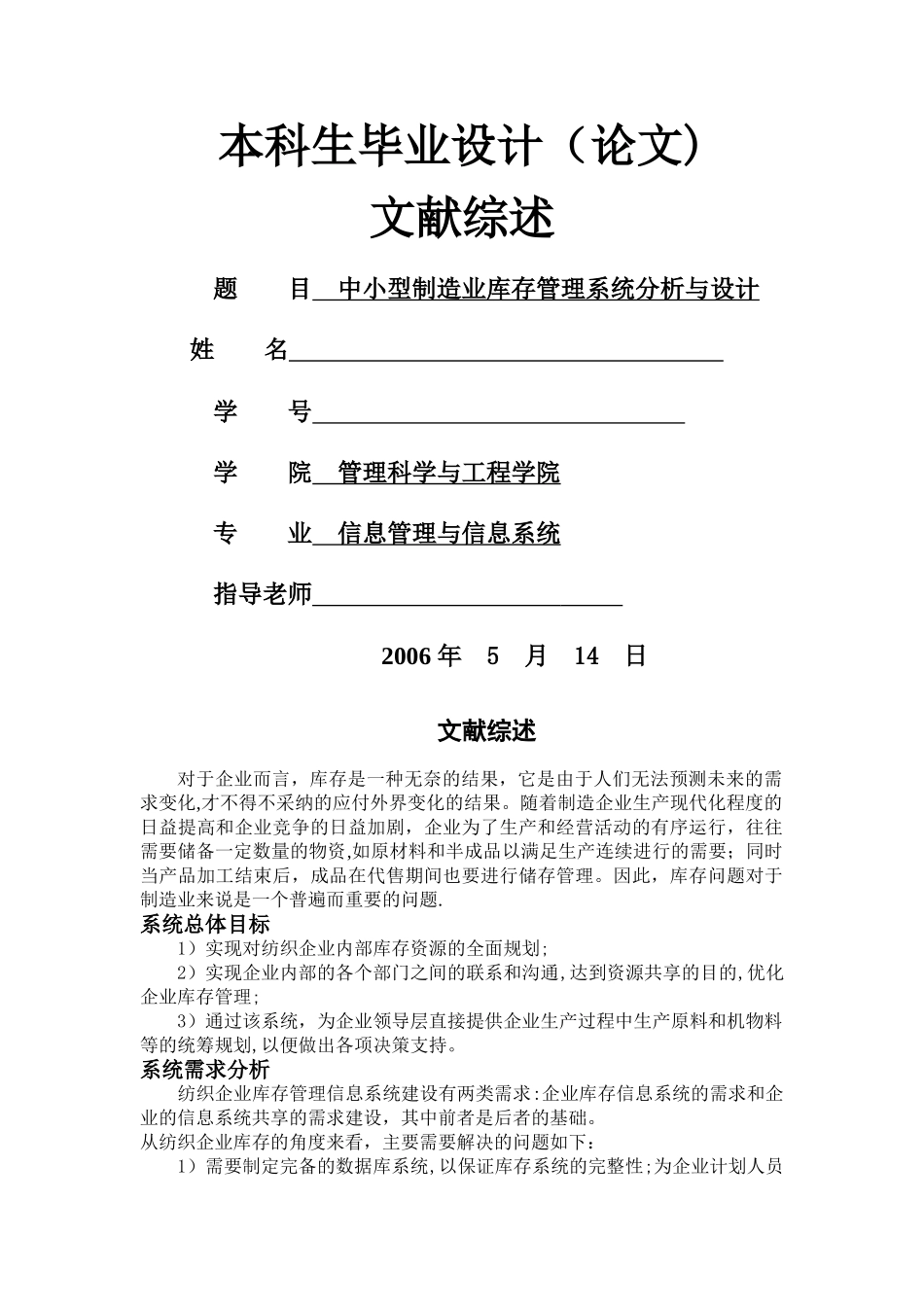 中小型制造业库存管理系统-文献综述_第1页