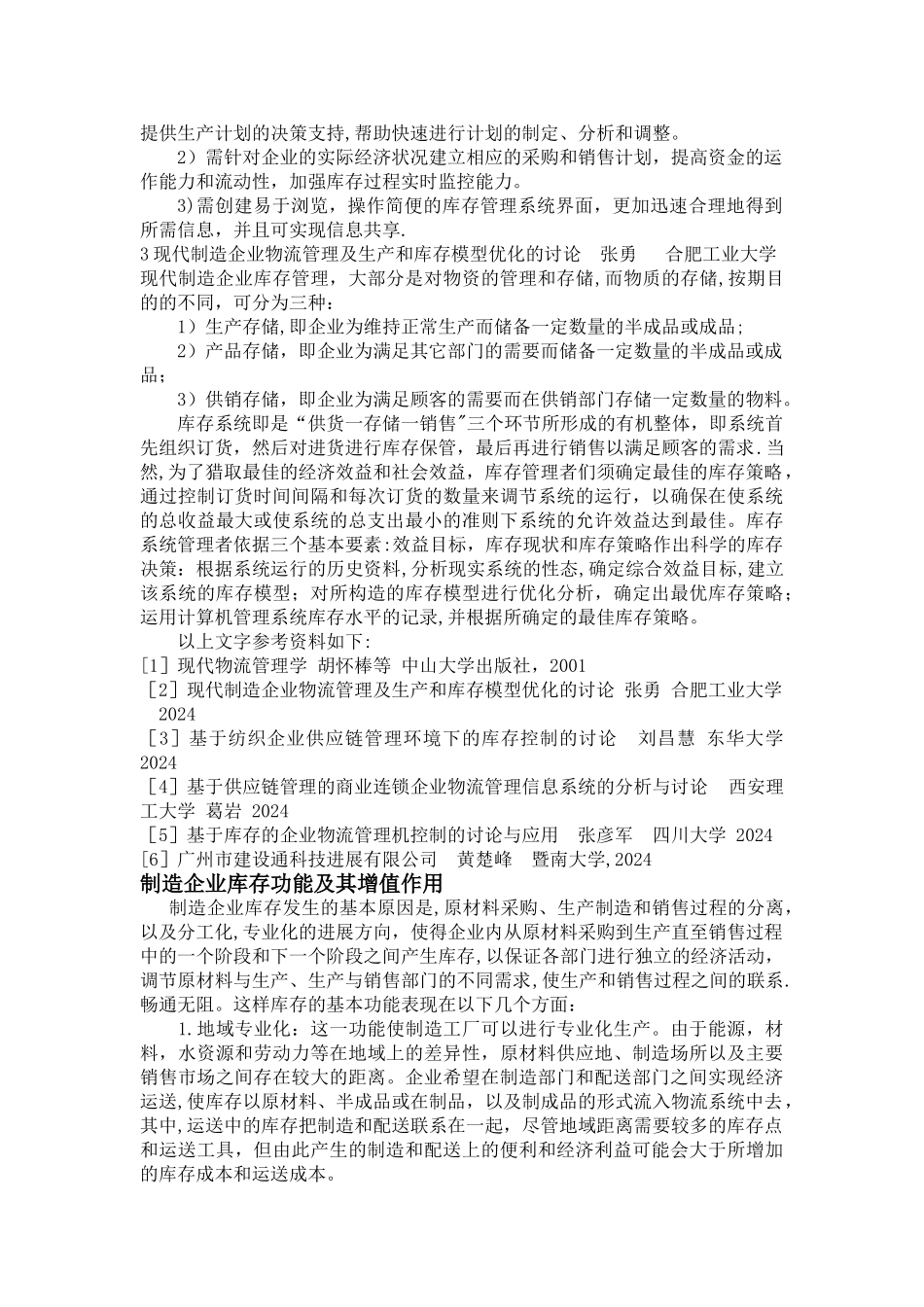 中小型制造业库存管理系统-文献综述_第2页
