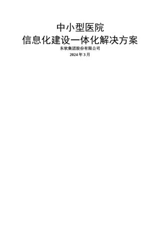 中小型医院信息化建设方案