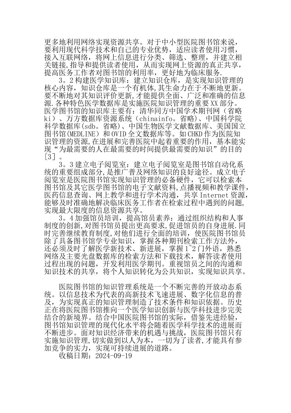 中小型医院图书馆的知识管理-精品文档_第2页