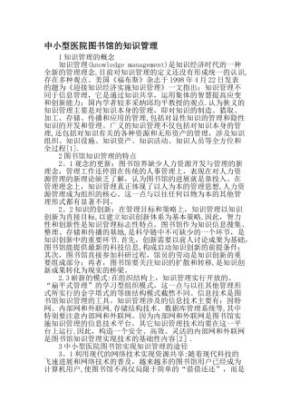 中小型医院图书馆的知识管理-精品文档