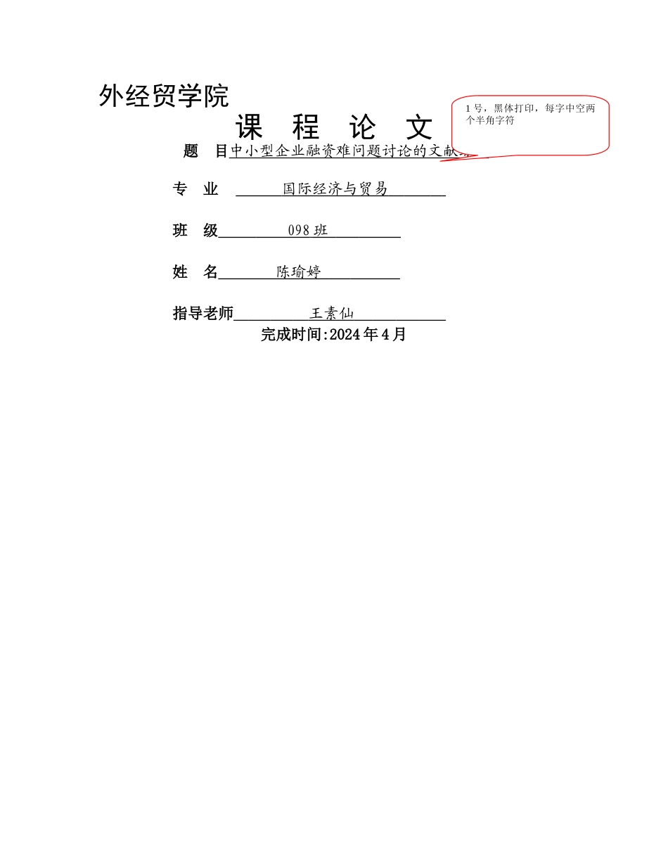中小型企业融资难问题研究的文献综述_第1页