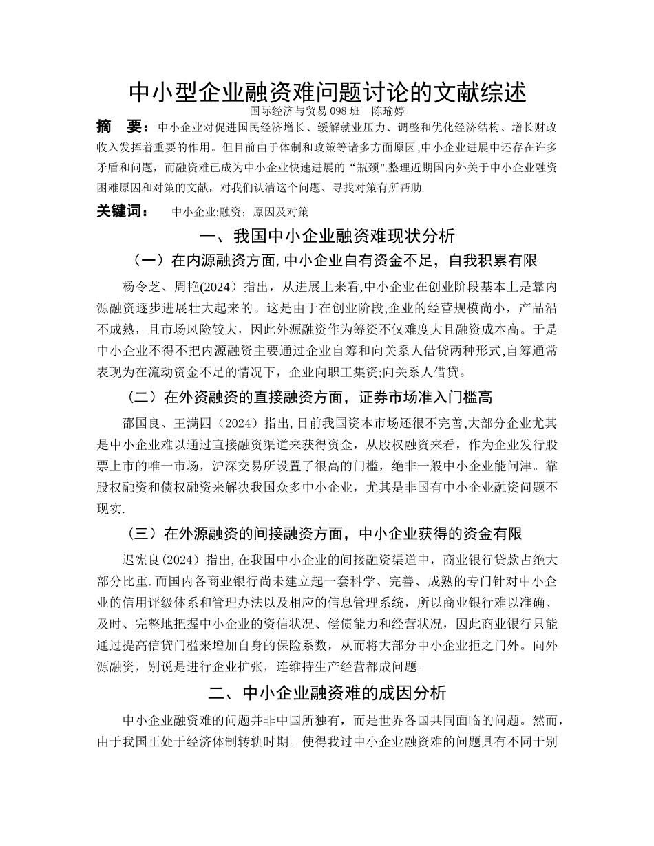 中小型企业融资难问题研究的文献综述_第2页