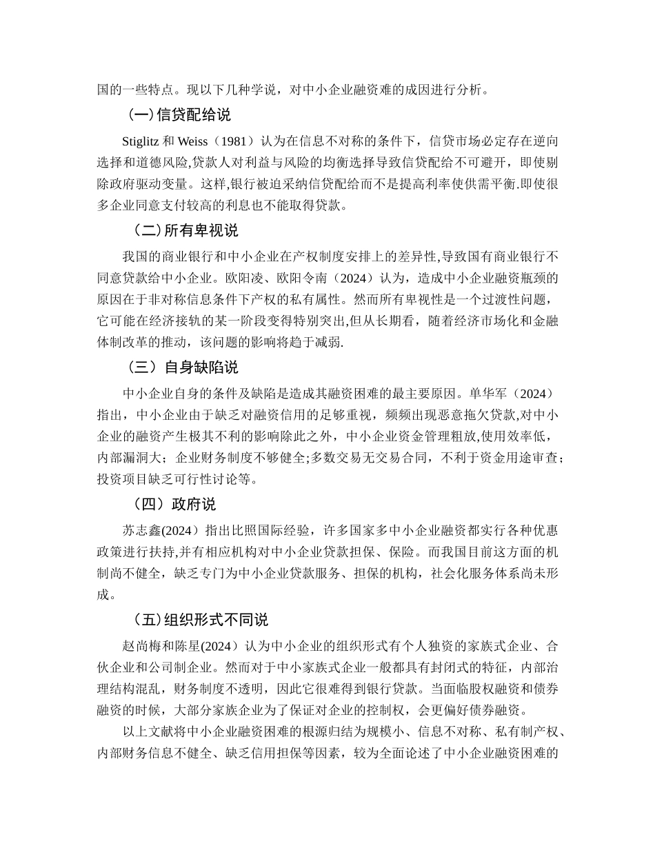 中小型企业融资难问题研究的文献综述_第3页