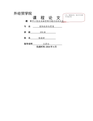 中小型企业融资难问题研究的文献综述