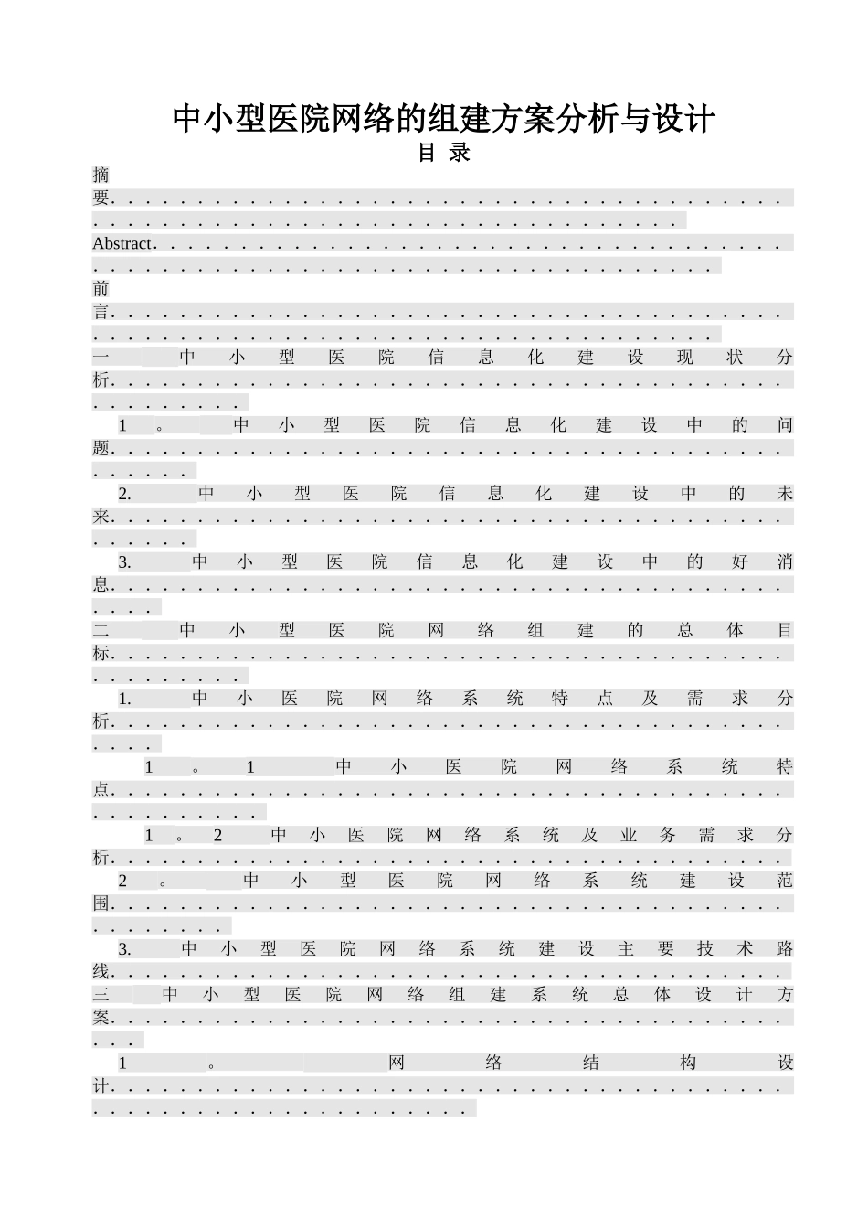 中小型医院网络的组建方案_第1页