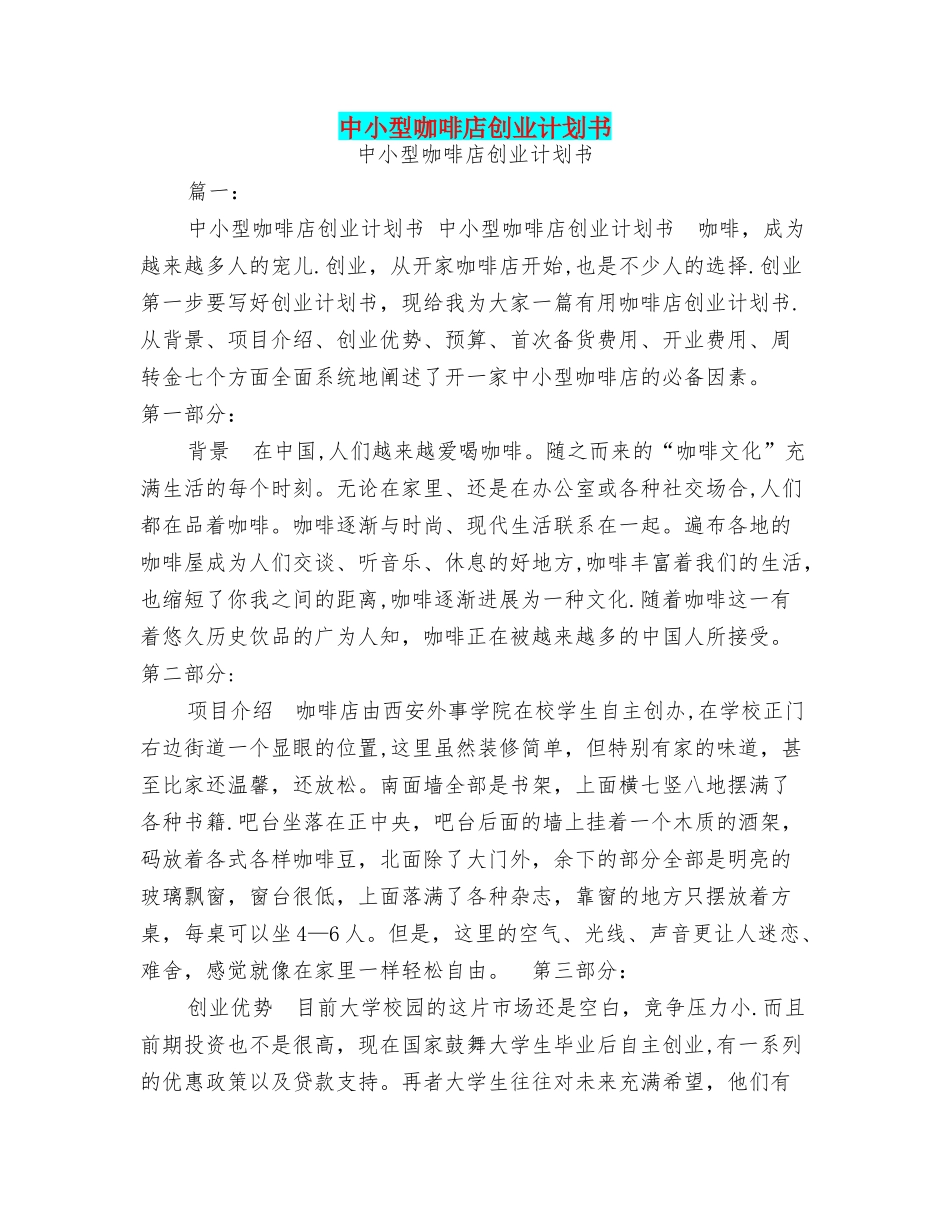 中小型咖啡店创业计划书_第1页