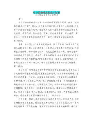 中小型咖啡店创业计划书