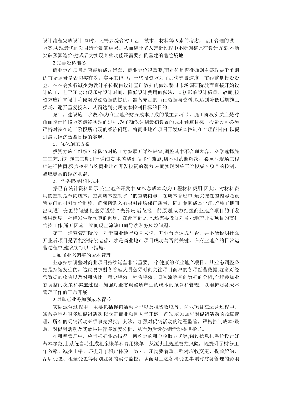 中小型商业地产项目财务成本管理措施分析_第2页