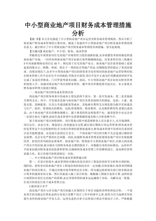 中小型商业地产项目财务成本管理措施分析