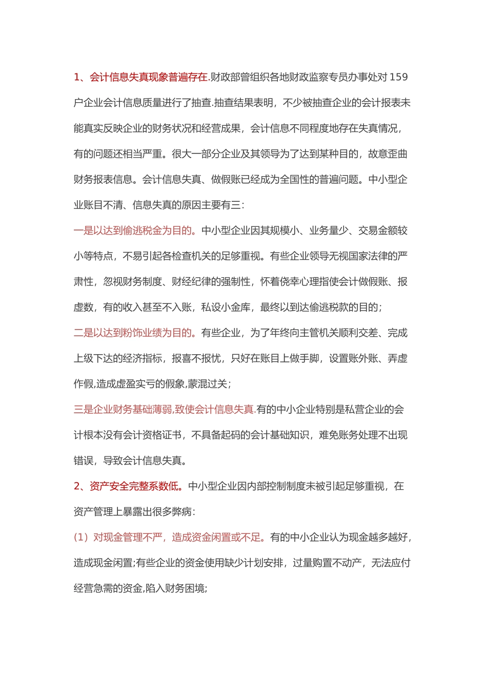 中小型商贸企业：加强内部控制不是一件“小事儿”_第3页