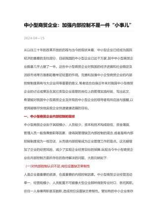 中小型商贸企业：加强内部控制不是一件“小事儿”