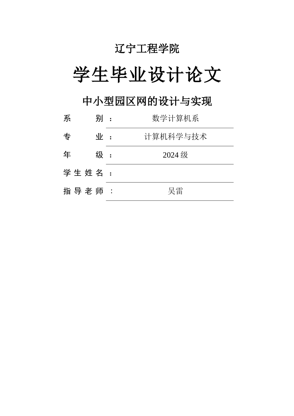 中小型园区网的设计与实现_第1页