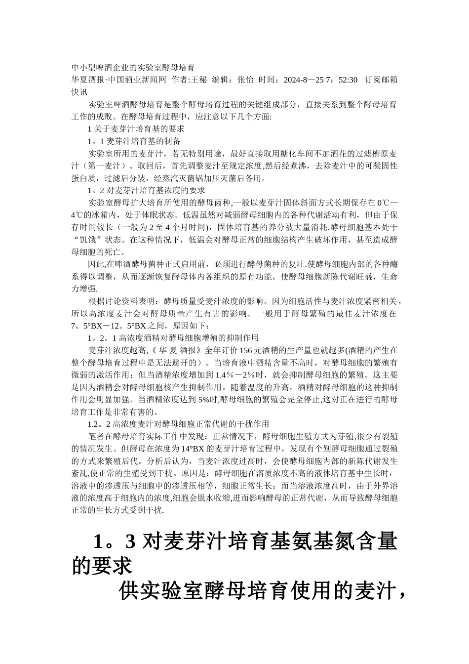 中小型啤酒企业的实验室酵母培养_第1页
