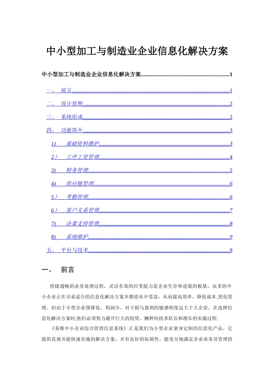 中小型加工与制造业企业信息化解决方案_第1页