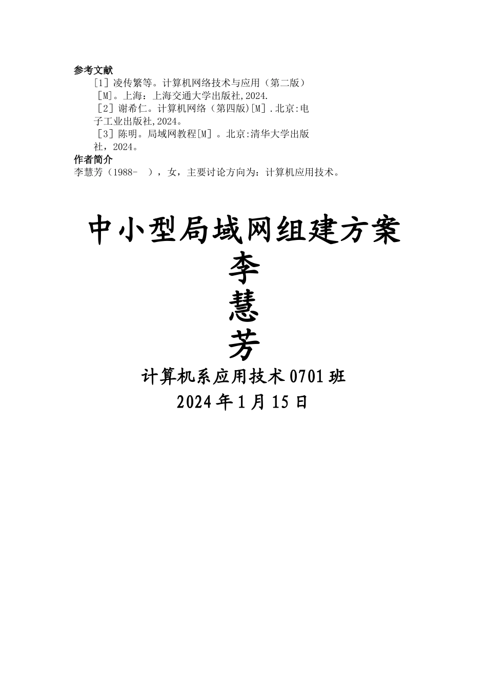 中小型局域网的组建方案_第3页