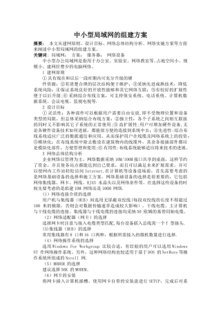 中小型局域网的组建方案