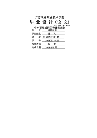 中小型局域网的设计与实现