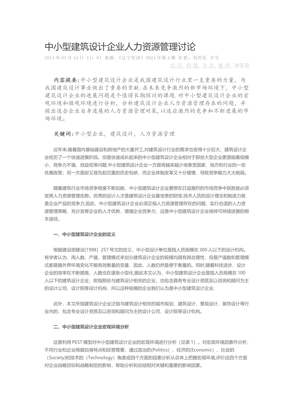 中小型建筑设计企业人力资源管理研究_第1页