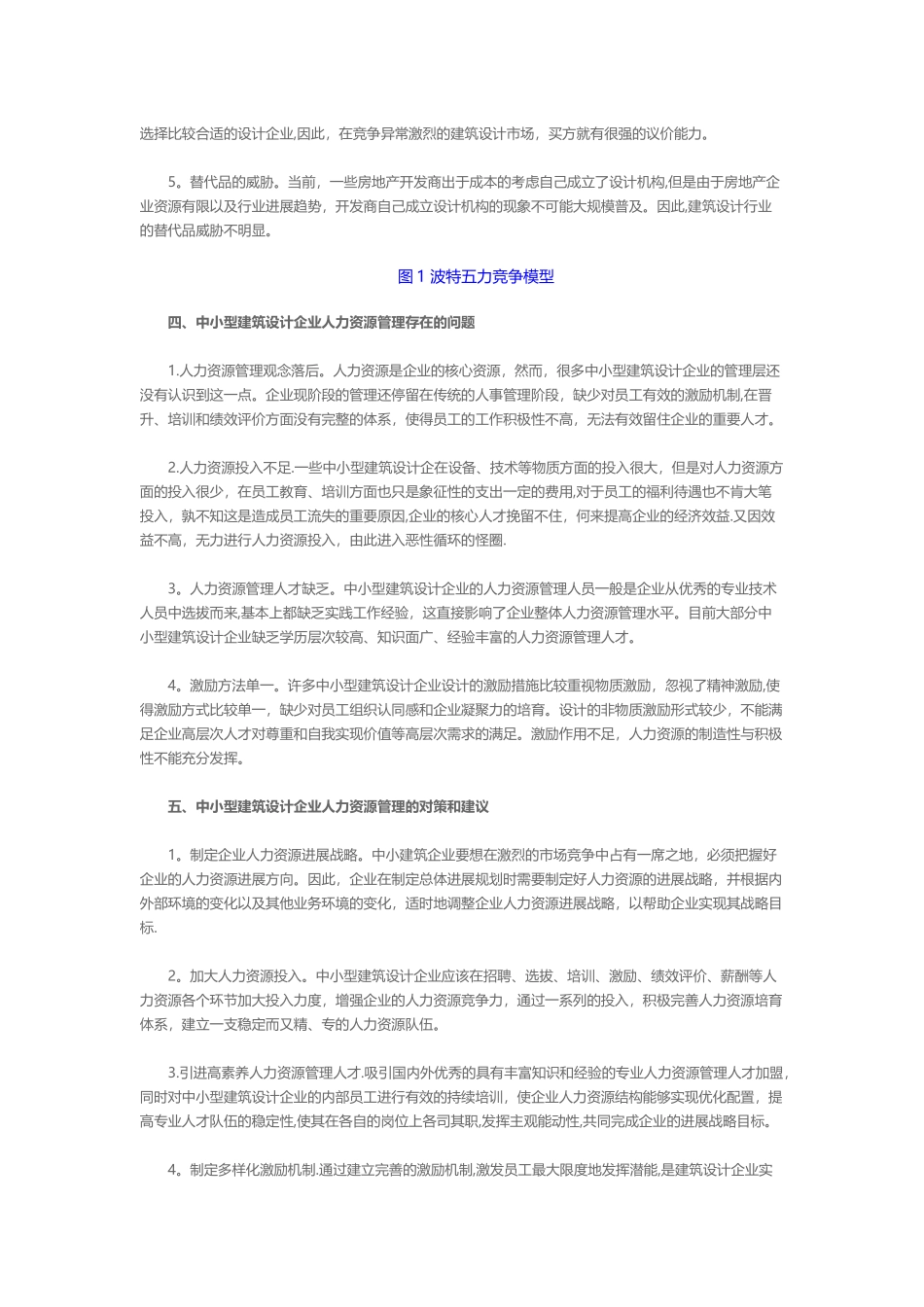 中小型建筑设计企业人力资源管理研究_第3页