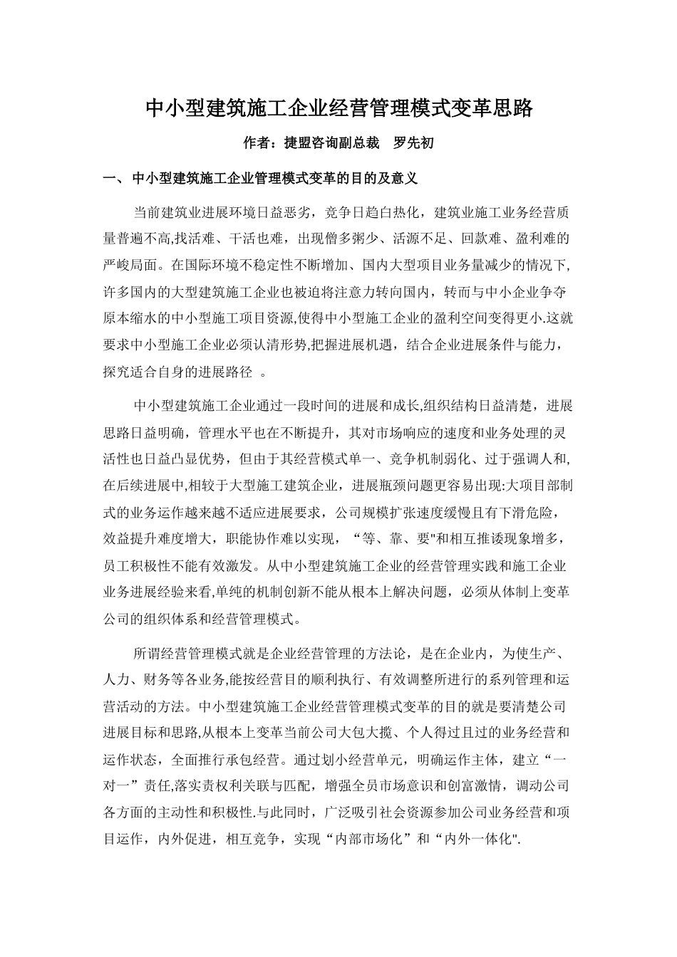 中小型建筑施工企业经营管理模式变革思路_第1页