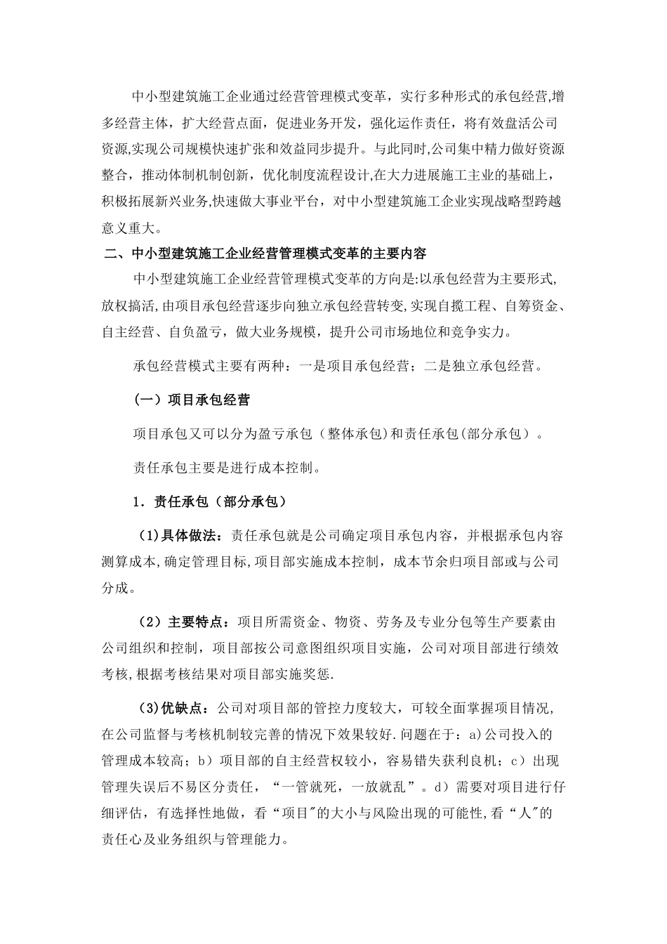 中小型建筑施工企业经营管理模式变革思路_第2页