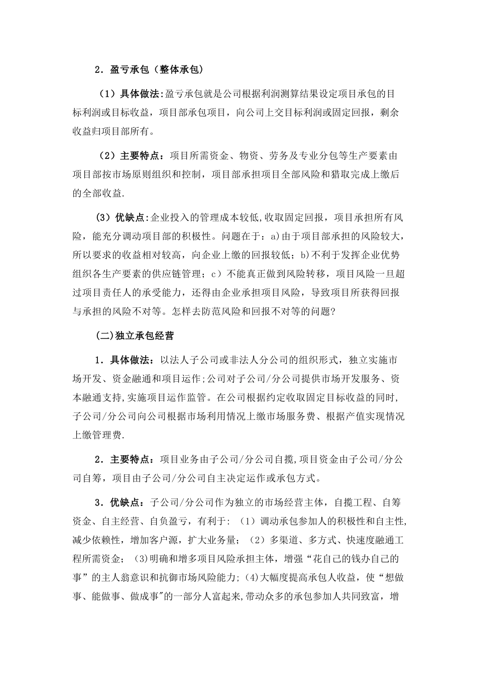 中小型建筑施工企业经营管理模式变革思路_第3页