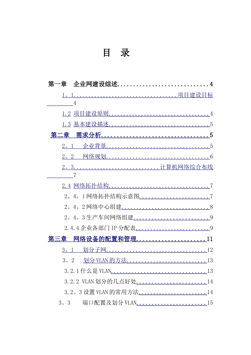 中小型园区网的设计与实现-毕业论文-终稿_第1页