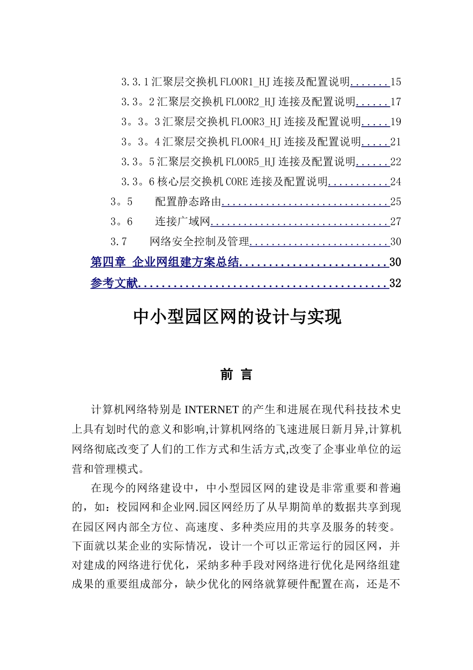 中小型园区网的设计与实现-毕业论文-终稿_第2页