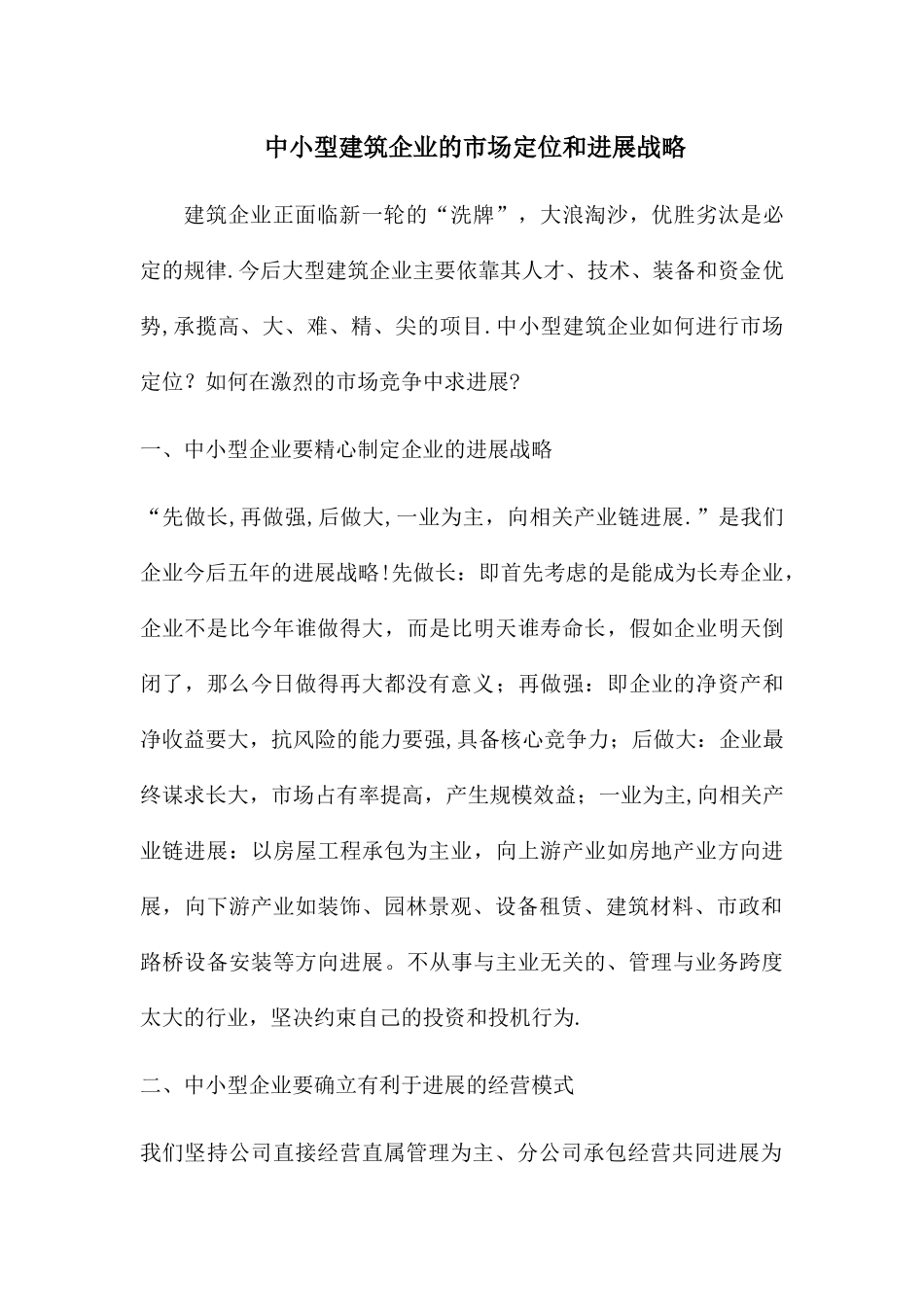 中小型建筑企业的市场定位和发展战略_第1页
