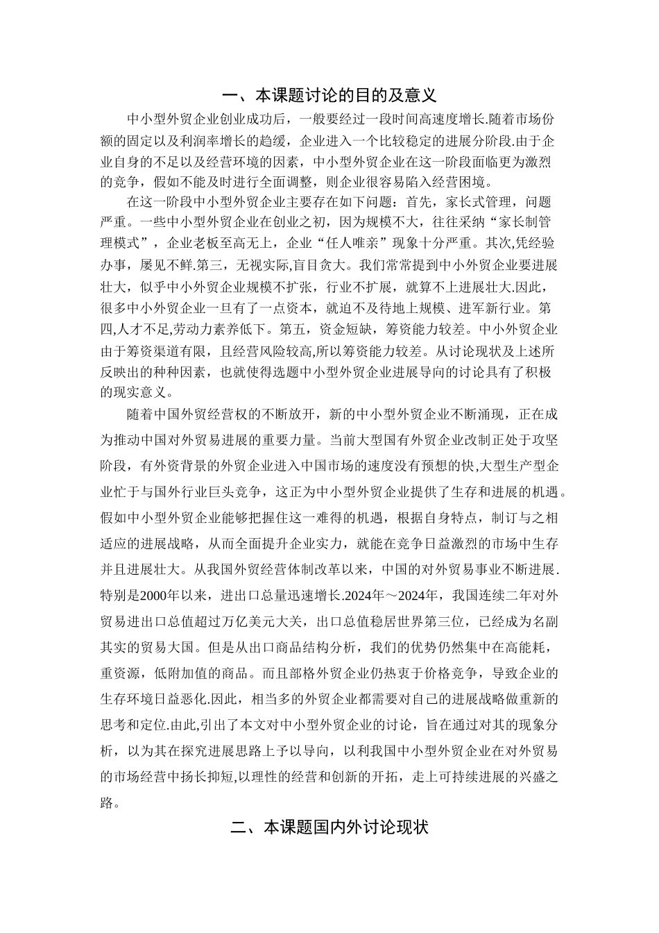 中小型外贸企业经营管理策略分析论文开题报告_第1页