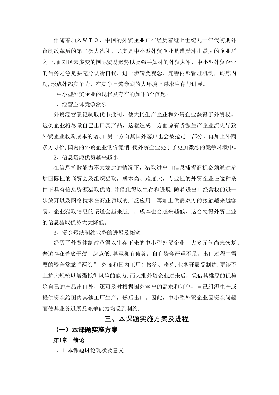 中小型外贸企业经营管理策略分析论文开题报告_第2页