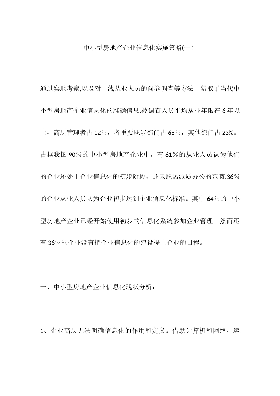 中小型房地产企业信息化实施策略_第1页