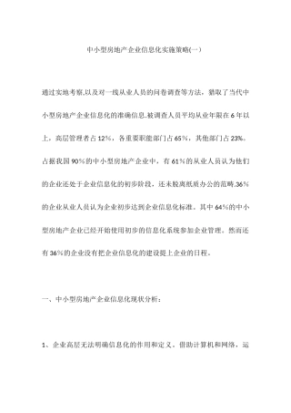 中小型房地产企业信息化实施策略