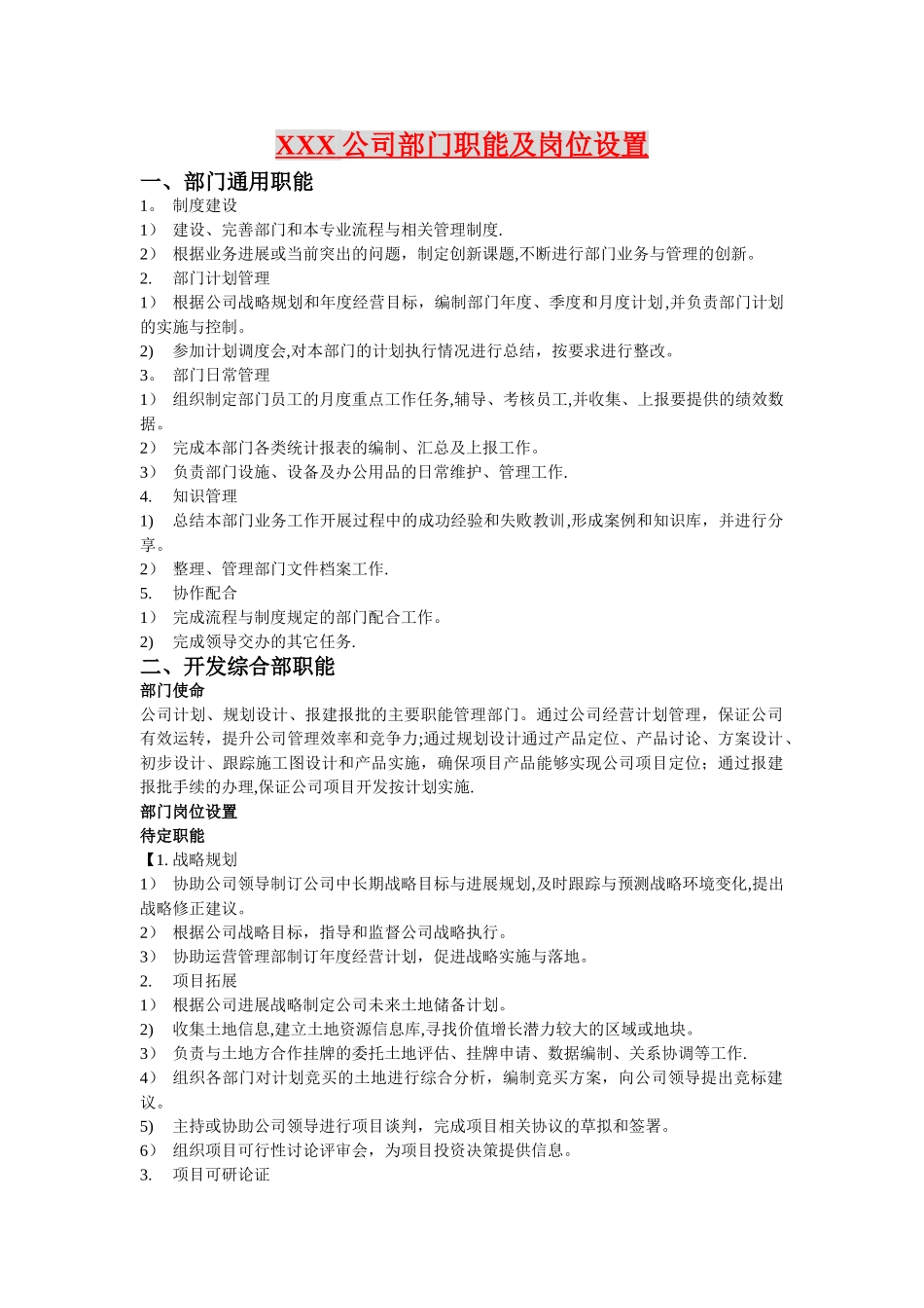 中小型房地产开发有限公司部门职能及岗位设置_第1页