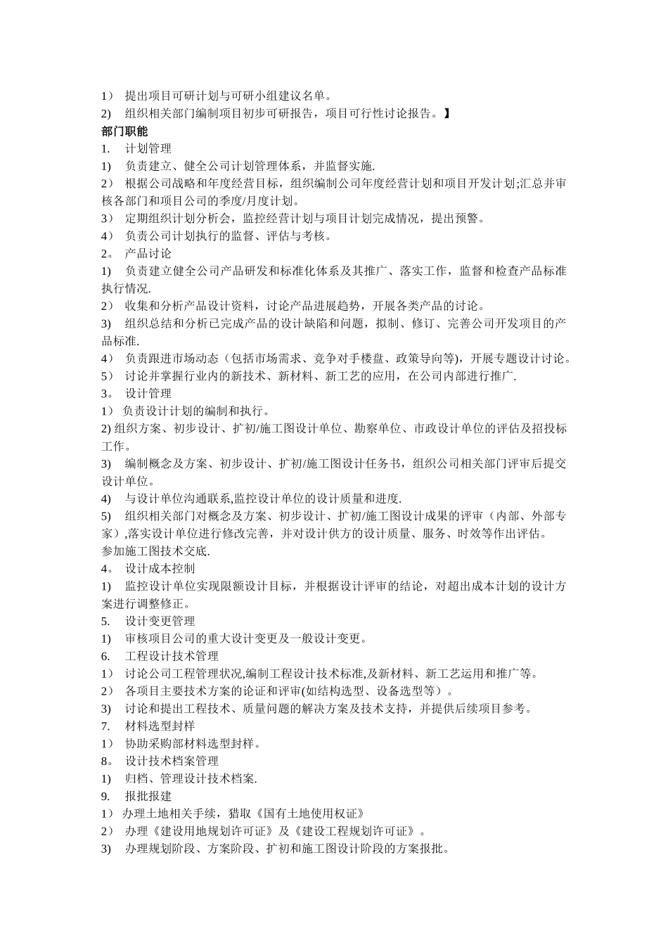 中小型房地产开发有限公司部门职能及岗位设置_第2页