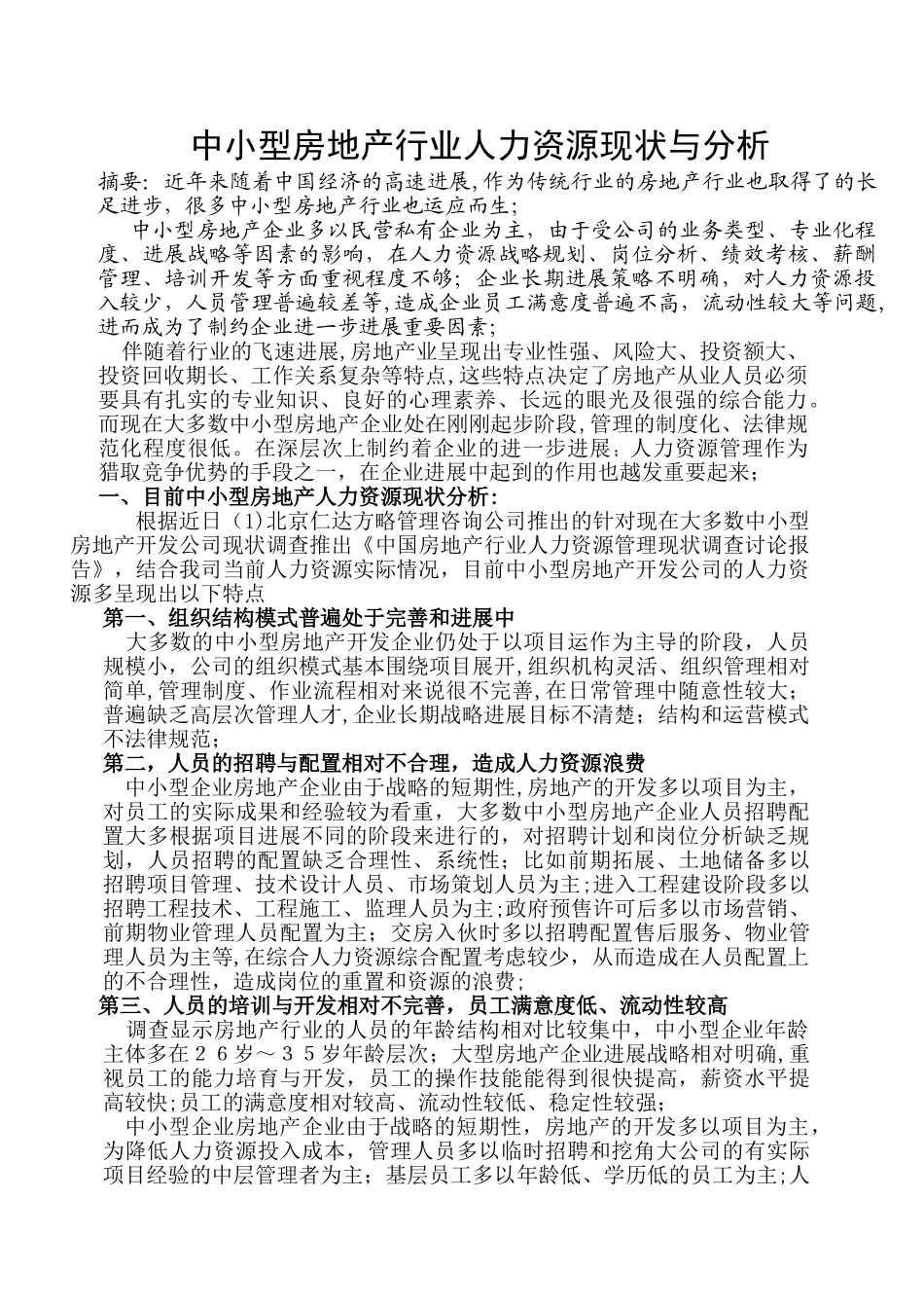 中小型房地产行业人力资源现状与分析_第1页