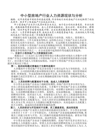 中小型房地产行业人力资源现状与分析