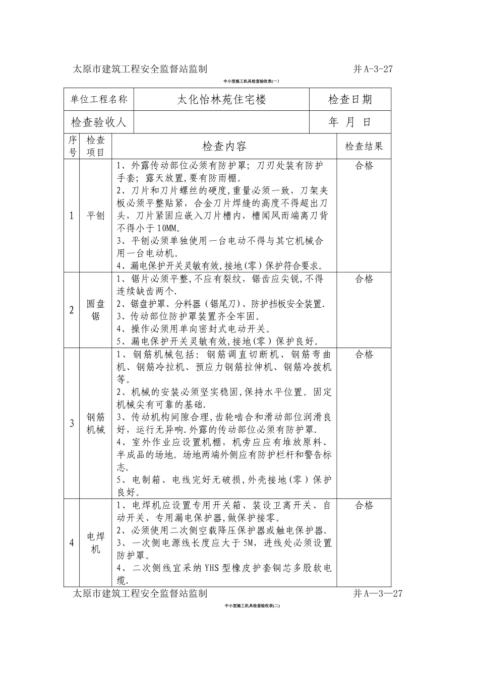 中小型施工机具检查验收表_第1页