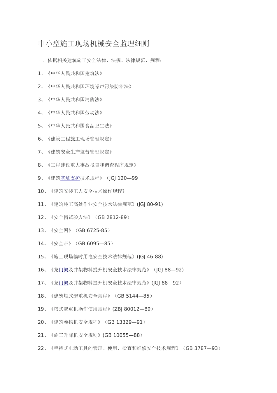 中小型施工现场机械安全监理细则_第1页